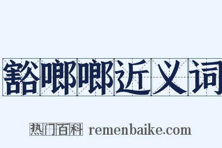 豁啷啷近义词是什么意思的图片